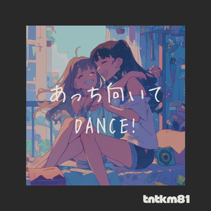 あっち向いてDANCE!