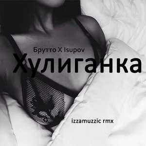 Хулиганка (Izzamuzzic Remix)