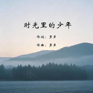 时光里的少年