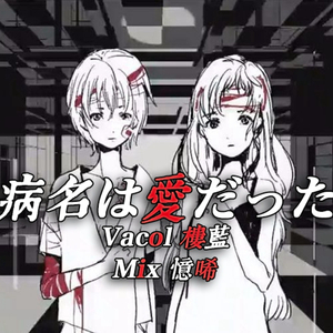 病名は愛だった（Cover 鏡音リン&鏡音レン）