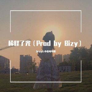 稀释了光（Prod by Bizy）