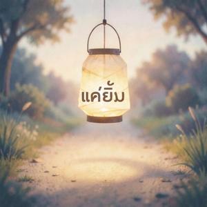 แค่ยิ้ม