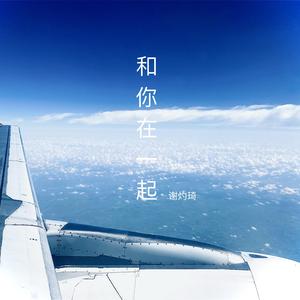 和你在一起（翻自 耿十三）