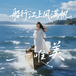 船行江上风满帆