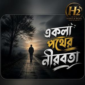 একলা পথের নীরবতা ২