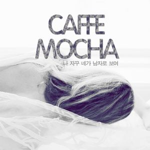 나 자꾸 네가 남자로 보여 (Inst.)