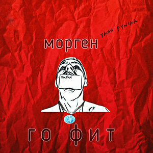 Питик (Морген го фит)