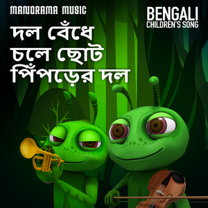 Dol bnedhe chole chhoto piprer dol (Bengali Songs for Kids)