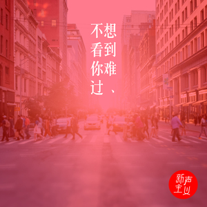 不想看到你难过