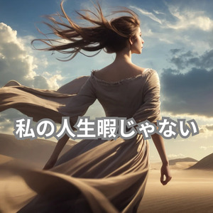 私の人生暇じゃない