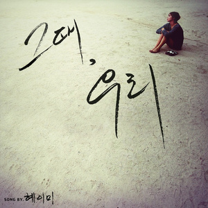 그때 우리 (Inst.)