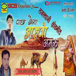 Pachha Bega Aaijo Amru