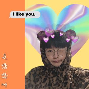 我喜欢你