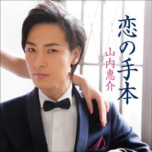 恋の手本～女性用カラオケ：Key=Bm～