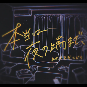 本当は夜の端まで、