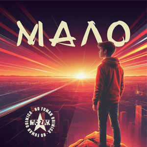 Мало