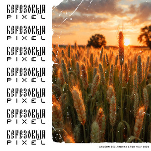 Пряная РОСА