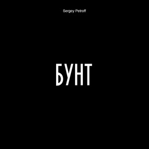 Бунт