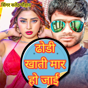 Dhodhi Khati Mar Ho Jai