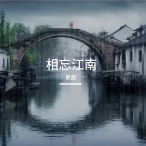 相遇江南_176.4khz_24bit