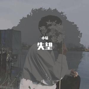 失望