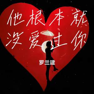 他根本就没爱过你