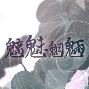 魑魅魍魉（feat.洛天依）（Cover 茶理理）