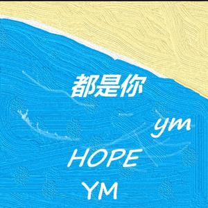 都是你 h3R3.PaceMak1r