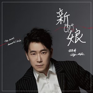 新娘 The Most Beautiful Bride