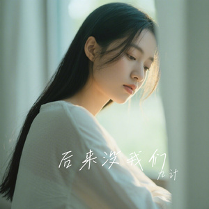 后来没我们