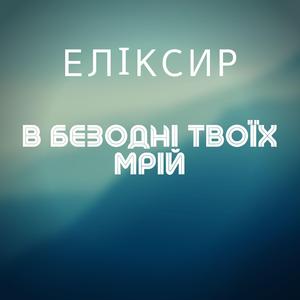 В безодні твоїх мрій (Radio Mix)