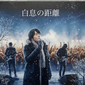 白息の距離
