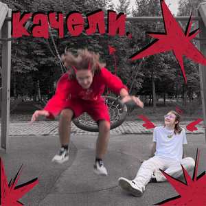 качели