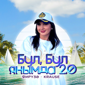 Бул, бул янымда 2.0