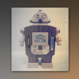 시간속에 잊혀진다는건