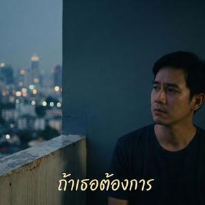 ถ้าเธอต้องการ