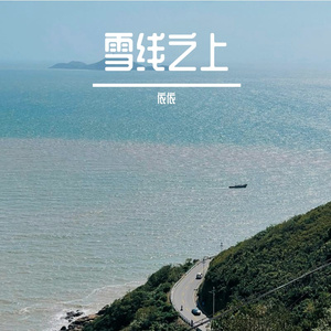 永恒