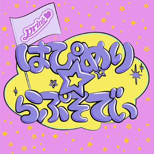 はぴめり☆らぷそでぃ