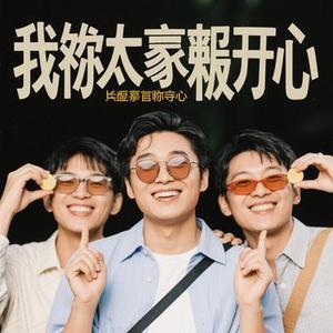 怪我太贪心 (Cover 杨不乖)