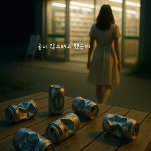 울지 않으려고 했는데