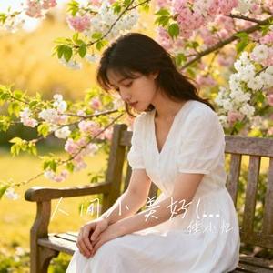 人间小美好(治愈版)