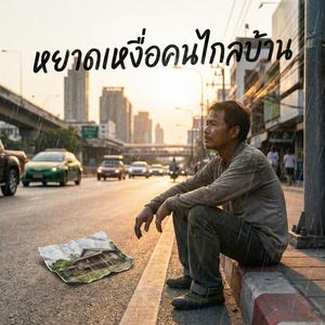 หยาดเหงื่อคนไกลบ้าน