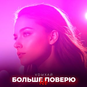 БОЛЬШЕ НЕ ПОВЕРЮ