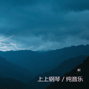 幸福到来 (钢琴纯音乐)