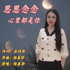 思思念念心里都是你