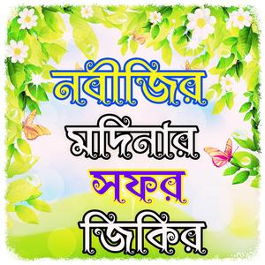 নবীজির হিজরতের ঘটনা জিকির _ আল্লাহর জিকির _ বাংলা নতুন জিকির _ bangla jikir