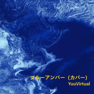 ブルーアンバー