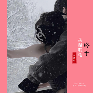 终于愿赌服输(宿命版)