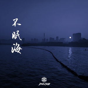 不眠海