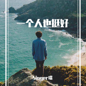 一个人也挺好